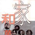 家和萬事興(1956年張瑛執導電影) 家和萬事興(1956年張瑛執導電影)