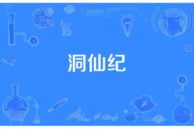 洞仙紀 洞仙紀