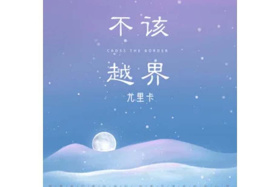 不該越界 不該越界