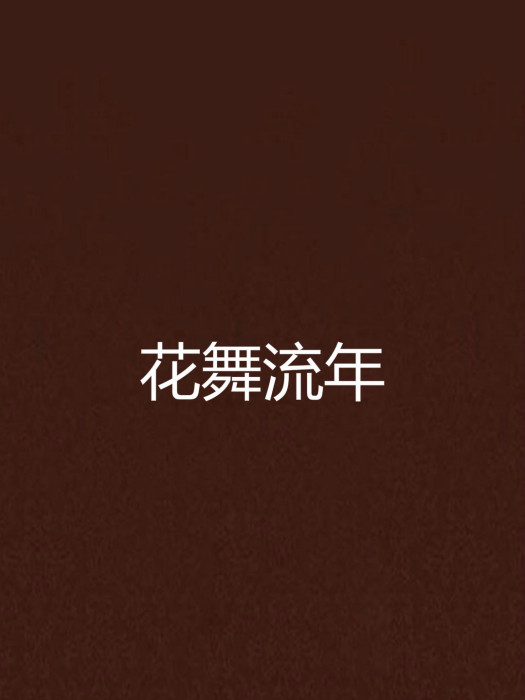 花舞流年 花舞流年