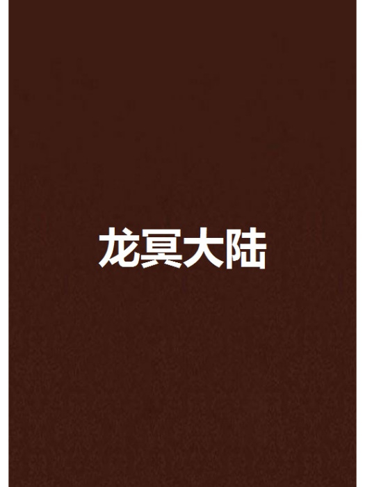 龍冥大陸 龍冥大陸
