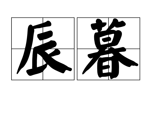 辰暮 辰暮