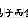 易子而食 易子而食