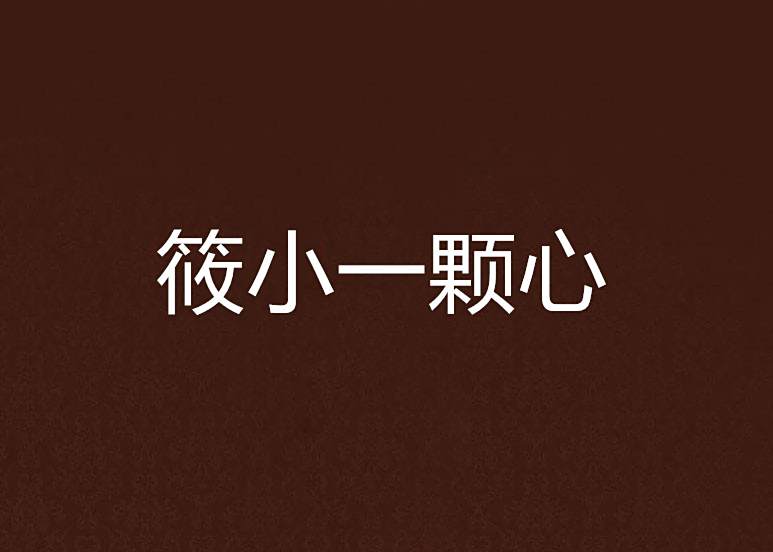 筱小一顆心 筱小一顆心