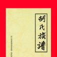 胡氏族譜 胡氏族譜