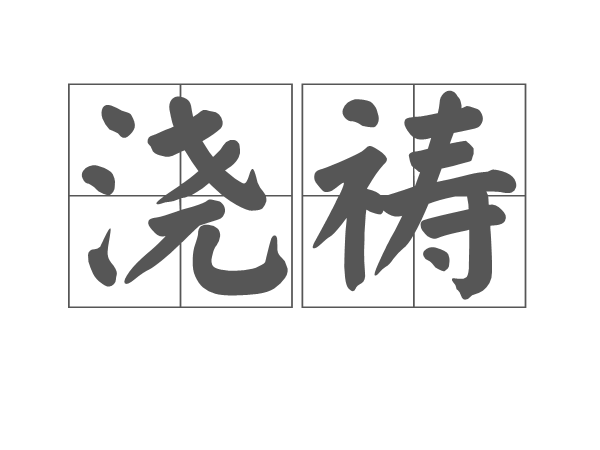 澆禱