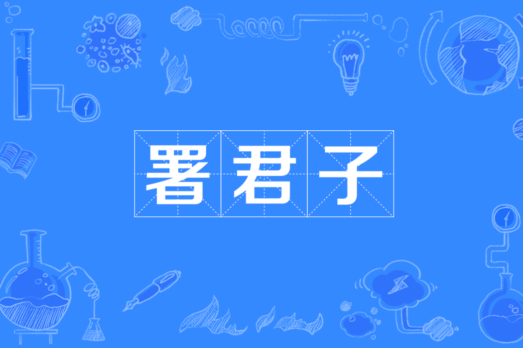 署君子 署君子