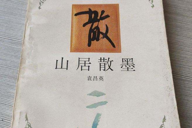 山居散墨 山居散墨