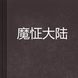 魔怔大陸 魔怔大陸