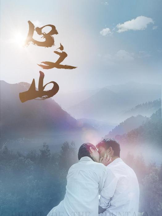 心之山 心之山