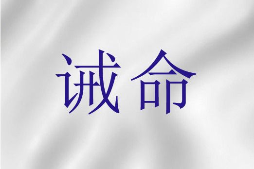 誡命(聖經語詞) 誡命(聖經語詞)