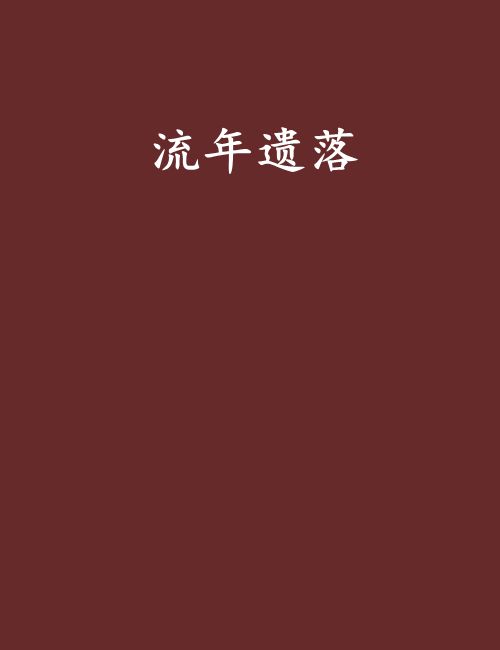流年遺落 流年遺落