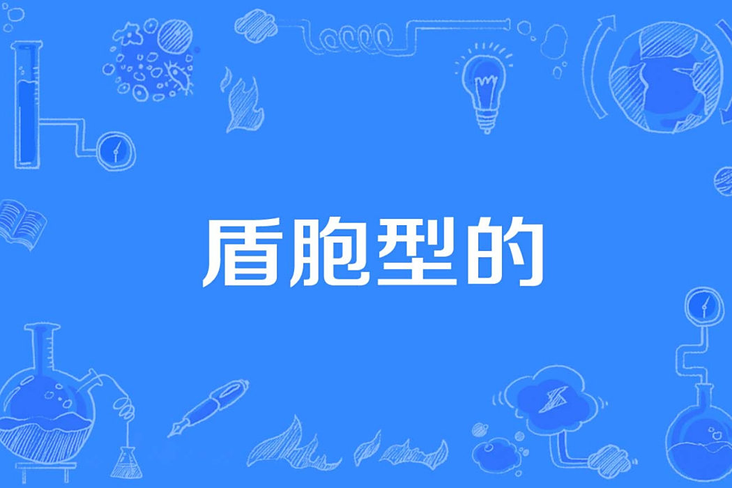 盾胞型的