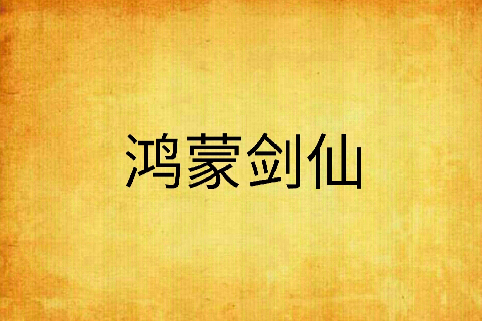 鴻蒙劍仙