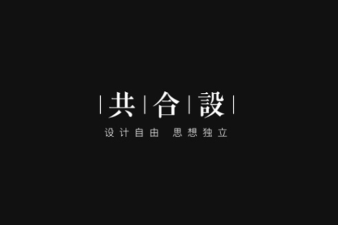 共合設 共合設