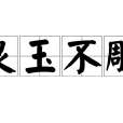 良玉不雕 良玉不雕