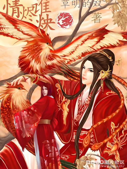 情燼誰炴 情燼誰炴