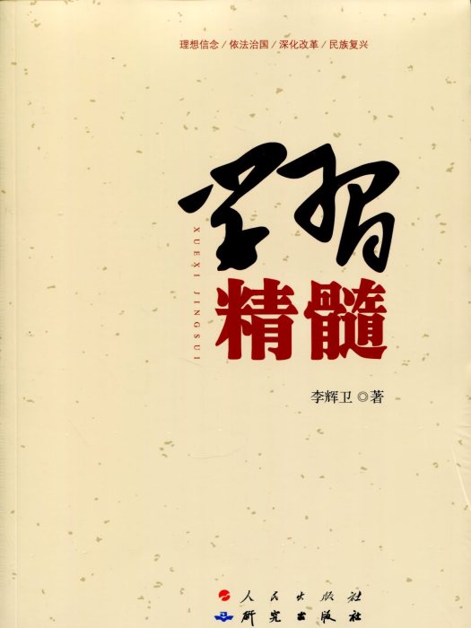 學習精髓 學習精髓