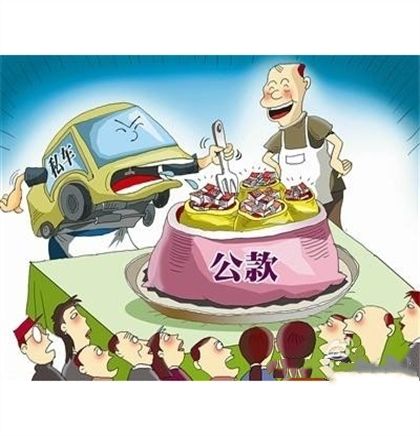 私車公養 私車公養