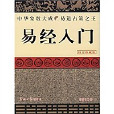 易經入門(光明日報出版社出版圖書) 易經入門(光明日報出版社出版圖書)