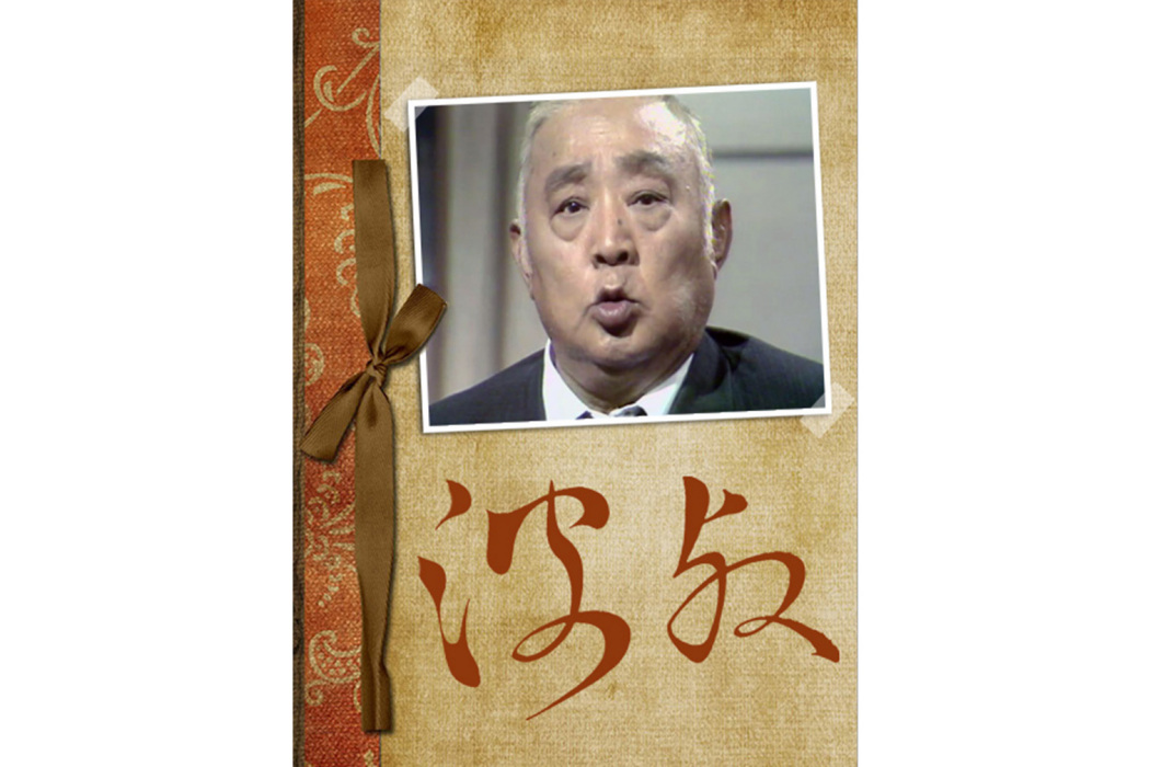 波叔(梁醒波主演的電視劇) 波叔(梁醒波主演的電視劇)
