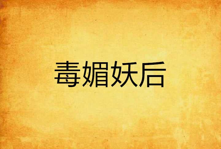 毒媚妖后 毒媚妖后