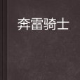 奔雷騎士 奔雷騎士