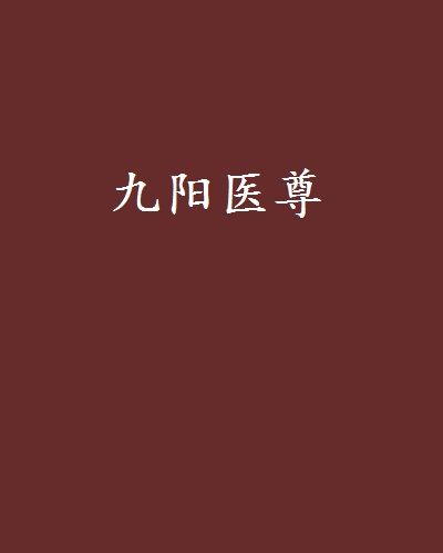 九陽醫尊 九陽醫尊