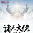 我是諸天大佬 我是諸天大佬