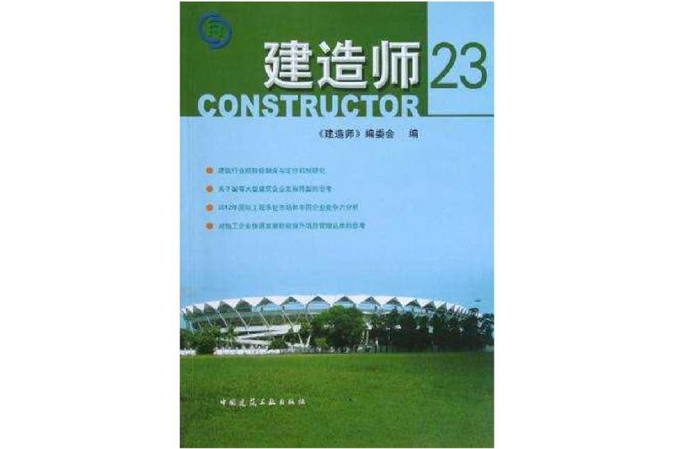 建造師 23 建造師 23