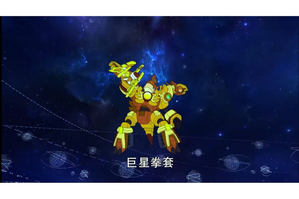 巨星拳套 巨星拳套