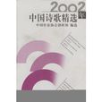 中國詩歌精選 中國詩歌精選