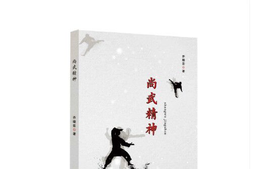 尚武精神(2019年東北師範大學出版社出版的圖書) 尚武精神(2019年東北師範大學出版社出版的圖書)