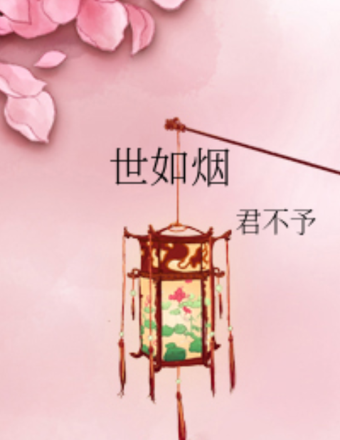 世如煙 世如煙