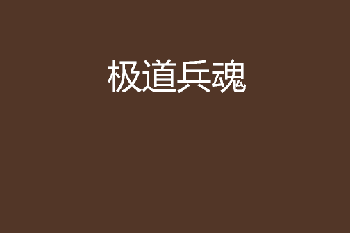 極道兵魂 極道兵魂
