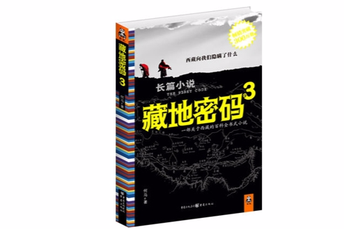 藏地密碼3 藏地密碼3