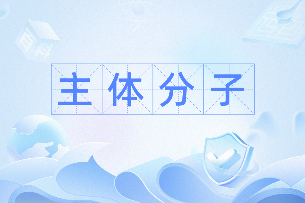 主體分子 主體分子