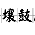 擊壤鼓腹