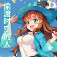 偷渡時空的人