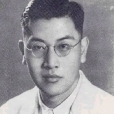 戴望舒(戴夢鷗)
