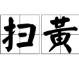 掃黃(禁止黃色文化傳播的一類活動) 掃黃(禁止黃色文化傳播的一類活動)