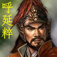 呼延粹 呼延粹
