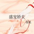 盛寵嬌女(雲水泱泱所著小說) 盛寵嬌女(雲水泱泱所著小說)
