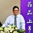 洪浩(吉林凱萊英醫藥化學有限公司董事長) 洪浩(吉林凱萊英醫藥化學有限公司董事長)