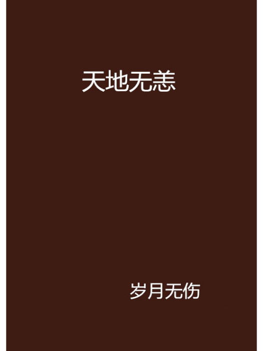 天地無恙 天地無恙