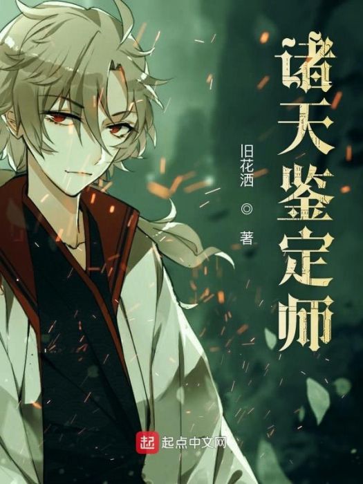 諸天鑑定師 諸天鑑定師