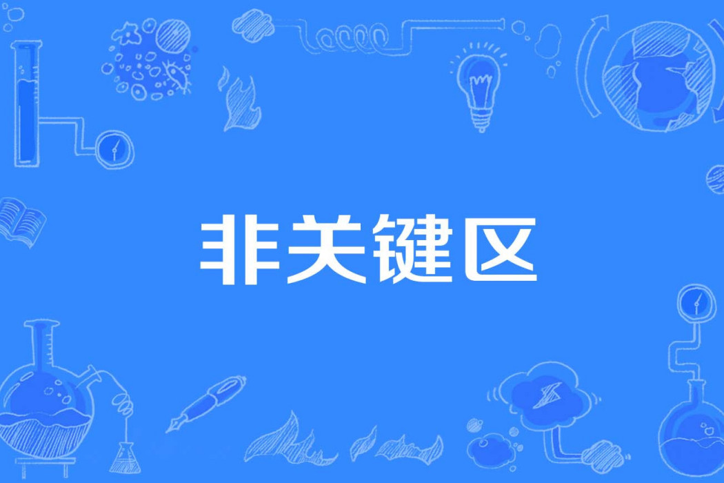 非關鍵區 非關鍵區