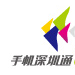 手機深圳通 手機深圳通