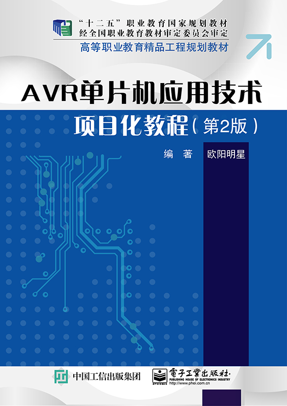 AVR單片機套用技術項目化教程（第2版）