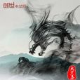 古鏡奇仙 古鏡奇仙